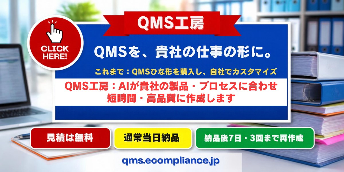 QMS工房 QMSを、貴社の仕事の形に。AIが貴社の製品・プロセスに合わせ、短時間・高品質に作成します。見積は無料/通常当日納品/納品後7日・3回まで再作成